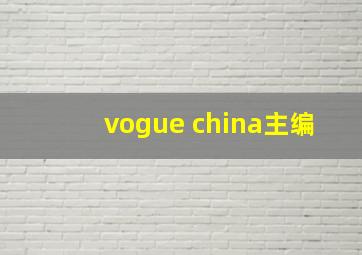 vogue china主编